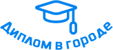 Купить диплом в Кинешме